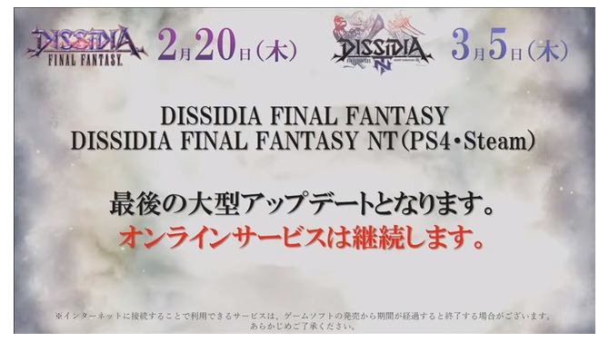 『ディシディア ファイナルファンタジー』アーケード、PS4/Steam版『NT』共に最後の大型アップデートが発表