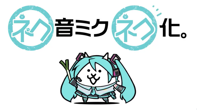 「にゃんこ大戦争」x「初音ミク」初コラボイベント開催決定！キュートすぎる進化に心奪われる…