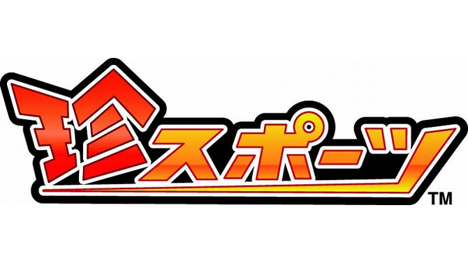 珍スポーツ
