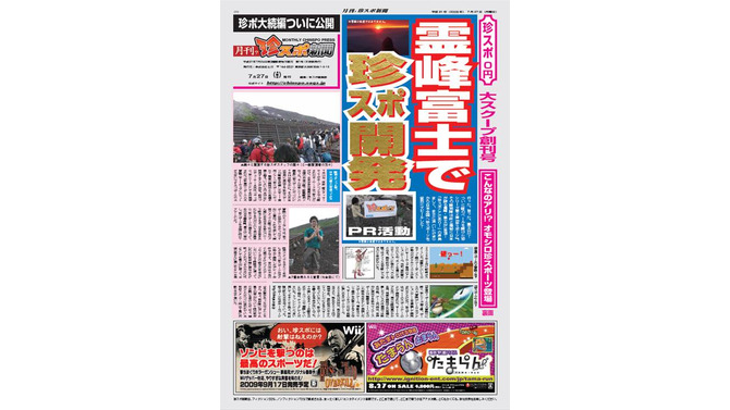 『珍スポーツ』公式サイトに月刊「珍スポ新聞」創刊