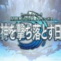 『FGO』第2部 第5章「星間都市山脈 オリュンポス」の開幕が直前！ 個人的に期待高まるポイント4選【ネタバレあり】