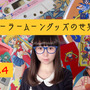 3,000万円を投資したコレクターが語る「セーラームーン」！Vol.4 今ではレトロな電子ゲーム&激レア変身ロッド、残ってる方が珍しい食玩の“おまけ”も