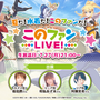 「夏だ！水着だ！このファンだ！『このファン LIVE！#4』」（C）2019 暁なつめ・三嶋くろね／KADOKAWA／映画このすば製作委員会（C）Sumzap,Inc.