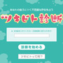 あなたにツいてる