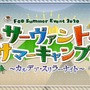 『FGO』新イベント「サーヴァント・サマーキャンプ！」序盤の見どころをご紹介！ 新魔術礼装の効果や配布サーヴァントの仮加入時期も─“殺生院リリィ”って何者なの!?