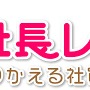 女番社長レナWii