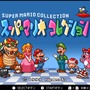 スイッチに追加された『スーパーマリオコレクション』のすごさを6項目で語らせてくれ！