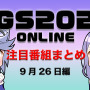 【TGS2020】9月26日のTGS注目番組まとめ