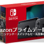 【ゲーム機関連商品篇】スイッチ本体も登場、Amazonプライムデー開幕！ゲムスパオススメはこれだ