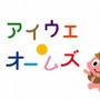 こども教育テレビWii アイウエ・オームズ