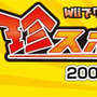 ブロガー限定！『珍スポーツ』サポーターキャンペーン実施―抽選で珍なTシャツが当たる！