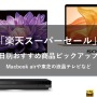 4日20時から楽天スーパーセールが開催！Macbook airやソニーのヘッドフォン、液晶テレビなどが半額に
