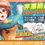 『八月のシンデレラナイン』佐倉綾音さん演じる「芹澤結」がガチャ初登場！声優サイングッズが貰えるTwitterキャンペーンも