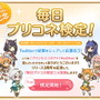 『プリンセスコネクト！Re:Dive』抽選でジュエル1500個プレゼント！「#毎日プリコネ検定」1日目スタート
