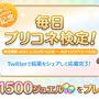 『プリンセスコネクト！Re:Dive』抽選でジュエル1500個プレゼント！「#毎日プリコネ検定」1日目スタート