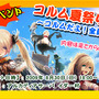 MMORPG『コルムオンライン』夏休み最後のお祭りイベント「New CORUMの日【ヴァルゴ】」は要チェック！