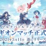 『アサルトリリィ』「レギオンマッチ」正式リリース！★4メモリアが獲得できる「ホワイトデーキャンペーン」は3月12日から