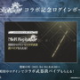 『NieR Re[in]carnation』×『NieR Replicant ver.1.22』コラボ詳細も！大盤振る舞いの「1,000万DLキャンペーン」が発表された公式生放送ひとまとめ