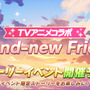 『ウマ娘』アニメとコラボした新ストーリーイベント「Brand-new Friend」3月30日開催！前回イベを踏まえて、報酬やルーレットダービーも調整