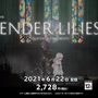 国産ダークファンタジーメトロイドヴァニア『ENDER LILIES: Quietus of the Knights』スイッチ版が6月22日配信決定―PC版も同日正式リリース【UPDATE】