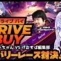 ハチャメチャデリバリーレース『ドライブ バイ』インサイドちゃんVSゲムスパおじさんたちの対決が本日19時から配信！