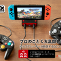 スイッチ『大乱闘スマッシュブラザーズ SPECIAL』向けの多機能ドッグが発売！2つのゲームキューブコントローラーが接続可能