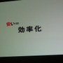 【CEDEC 2009】「安い、早い、美味い」カプコン流開発キーワード