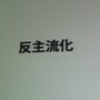 【CEDEC 2009】「安い、早い、美味い」カプコン流開発キーワード