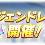 『ウマ娘』レジェンドレースが6月17日に開催決定！天皇賞（春）を舞台に「マヤノ」「マックイーン」「オペラオー」「スーパークリーク」と対決