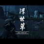 『Ghost of Tsushima』“真のヒロイン”は誰だったのか？ 境井仁のモテぶりを振り返る─命の恩人から幼なじみまで