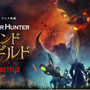 Netflixアニメ映画「モンスターハンター：レジェンド・オブ・ザ・ギルド」日本語吹替版予告編公開！