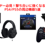 すべてのFPSプレイヤー必見！撃ち合いに強くなるには必須のPS4/PS5の周辺機器5選