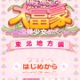 萌え燃え大富豪 ～全国美少女めぐり～ 東北地方編