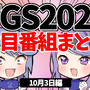 【TGS2021】10月3日のTGS注目番組まとめ