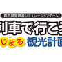 Steam版『A列車で行こう はじまる観光計画』発売日決定！ PCならではの機能がプラス