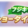 『ウマ娘』新イベント「フジキセキのショータイム」開催決定！通常より難しい育成「ショータイムモード」が登場