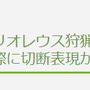 『FF14』最新パッチで「リオレウスの尻尾」が切れるように！CEROの壁「切断表現」をついに突破