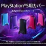 PS5用カバー/DualSenseワイヤレスコントローラー新色発売決定―12月16日より予約開始