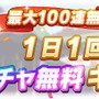 『ウマ娘』やりかた次第では「サポカ100連」も狙える？1日10連無料の「ガチャストック機能」を解説