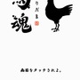 鳥魂 チキン度診断