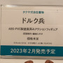 「ワンダーフェスティバル 2022［冬］」「海洋堂」／撮影：乃木章