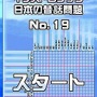 イラストロジック＋日本の昔話