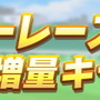 『ウマ娘』毎日ガチャ1回無料！おトク満載の「1st Anniversaryキャンペーン」を要チェック