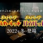 新作『ポケモンSV』これまで明らかになっている情報まとめ！“御三家”人気調査やストーリー考察、綺麗すぎるグラフィックまで