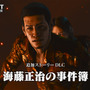 『ロストジャッジメント：裁かれざる記憶』追加DLC「海藤正治の事件簿」海藤の特徴的なバトルスタイルを紹介―「カチコミ」と「テッパン」であらゆる敵を排除しろ