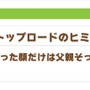 『ウマ娘』ナリタトップロードの怒り顔に隠されたヒミツとは？謎めいた“父親”の影