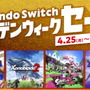 「Nintendo Switch ゴールデンウィークセール」4月25日より開催！連休にピッタリなソフト15種が最大50%OFF