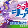 『ウマ娘』×「笠松競馬場」コラボ決定！芦毛馬・白毛馬限定レース「ウマ娘 シンデレラグレイ賞」などを実施