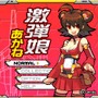 激弾娘 あかね