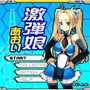 激弾娘 あおい